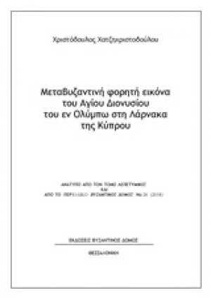 Μεταβυζαντινή φορητή εικόνα του Αγίου Διονυσίου του εν Ολύμπω στη Λάρνακα της Κύπρου