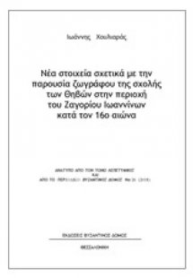 Νέα στοιχεία σχετικά με την παρουσία ζωγράφου της σχολή...