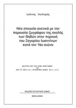 Νέα στοιχεία σχετικά με την παρουσία ζωγράφου της σχολής των Θηβών στην περιοχή του Ζαγορίου Ιωαννίνων κατά τον 16ο αιώνα