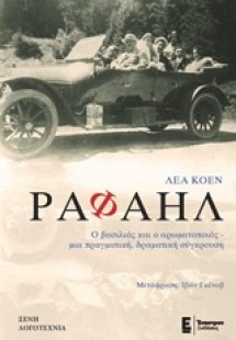 Ραφαήλ
