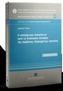 H απαγόρευση διακρίσεων κατά τη διαδικασία σύναψης της ...