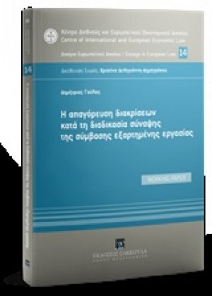 H απαγόρευση διακρίσεων κατά τη διαδικασία σύναψης της σύμβασης εξαρτημένης εργασίας