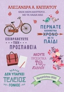 Κάθε μέρα καλύτεροι… με τα παιδιά μας