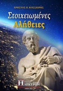 Στοιχειωμένες αλήθειες