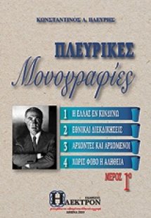 Πλευρικές μονογραφίες