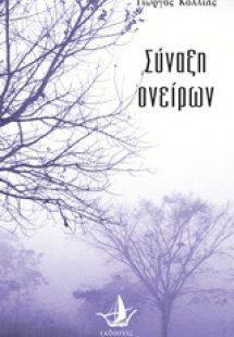 Σύναξη ονείρων