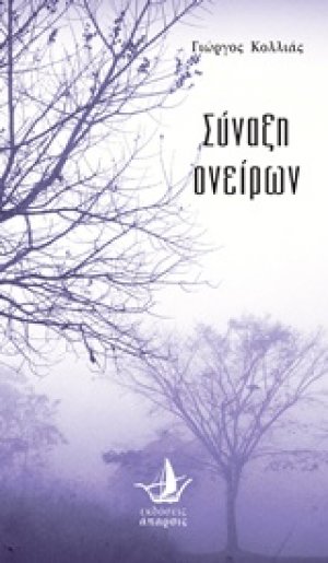 Σύναξη ονείρων