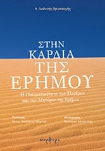 Στην καρδιά της ερήμου