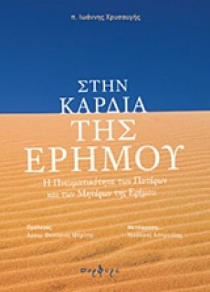 Στην καρδιά της ερήμου
