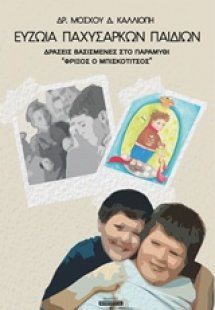 Ευζωία παχύσαρκων παιδιών