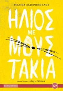 Ήλιος με μουστάκια