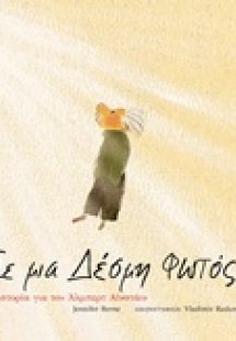 Σε μια δέσμη φωτός