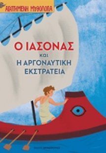 Ο Ιάσονας και η Αργοναυτική εκστρατεία