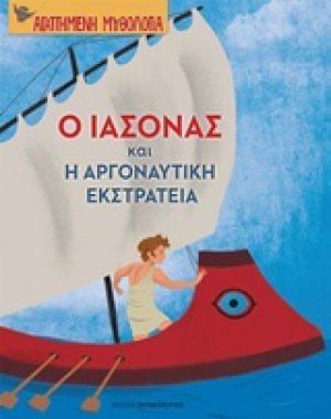 Ο Ιάσονας και η Αργοναυτική εκστρατεία