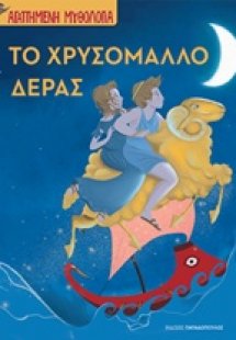 Το χρυσόμαλλο δέρας