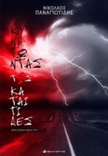 Κυνηγώντας τις καταιγίδες