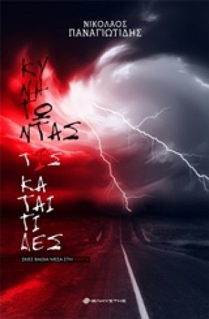 Κυνηγώντας τις καταιγίδες