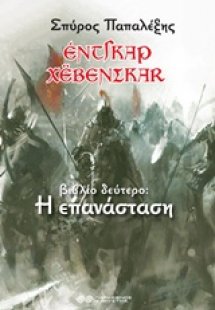 Έντγκαρ Χέβενσκαρ