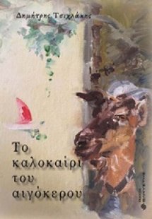Το καλοκαίρι του αιγόκερου