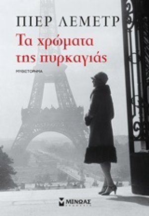 Τα χρώματα της πυρκαγιάς