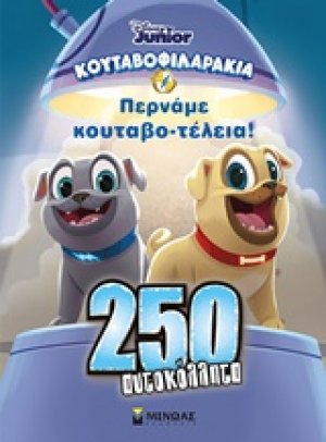 Κουταβοφιλαράκια: Περνάμε κουταβο-τέλεια!