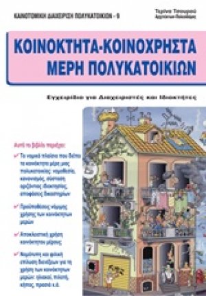 Κοινόκτητα - κοινόχρηστα μέρη πολυκατοικιών