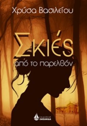 Σκιές από το παρελθόν