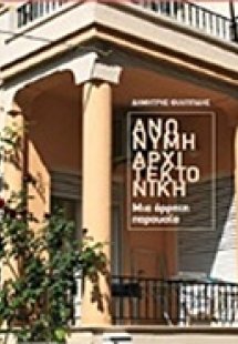 Ανώνυμη αρχιτεκτονική
