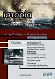 Ιστορία για τη Γ΄ τάξη του ενιαίου λυκείου γενικής παιδ...