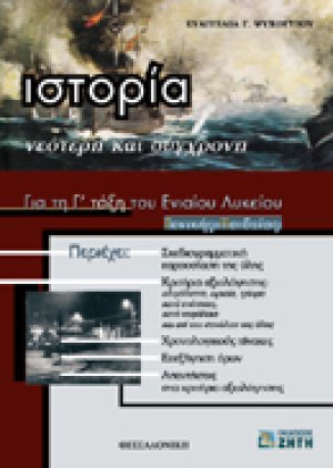 Ιστορία για τη Γ΄ τάξη του ενιαίου λυκείου γενικής παιδείας