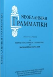 Νεοελληνική γραμματική