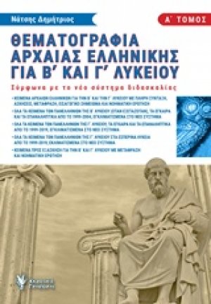 Θεματογραφία αρχαίας Ελληνικής για Β΄και Γ΄λυκείου (Α Τόμος)