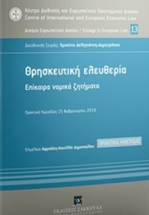 Θρησκευτική ελευθερία