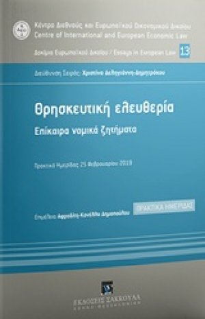 Θρησκευτική ελευθερία