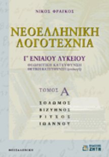 Νεοελληνική λογοτεχνία Γ΄ ενιαίου λυκείου