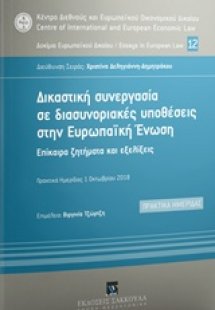Δικαστική συνεργασία σε διασυνοριακές υποθέσεις στην Ευ...