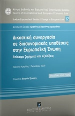 Δικαστική συνεργασία σε διασυνοριακές υποθέσεις στην Ευρωπαϊκή Ένωση