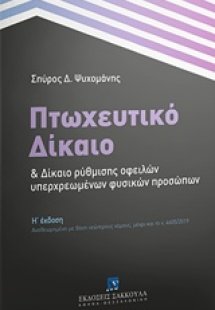 Πτωχευτικό δίκαιο και δίκαιο ρύθμισης οφειλών υπερχρεωμ...