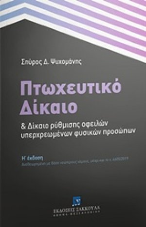 Πτωχευτικό δίκαιο και δίκαιο ρύθμισης οφειλών υπερχρεωμένων φυσικών προσώπων