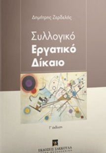Συλλογικό εργατικό δίκαιο