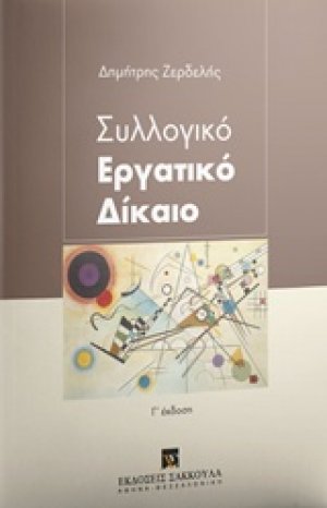 Συλλογικό εργατικό δίκαιο