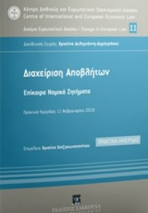 Διαχείριση αποβλήτων