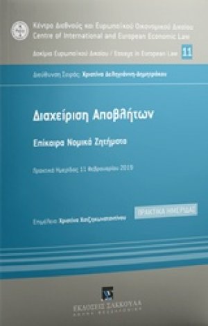 Διαχείριση αποβλήτων