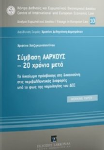 Σύμβαση Άαρχους - 20 χρόνια μετά