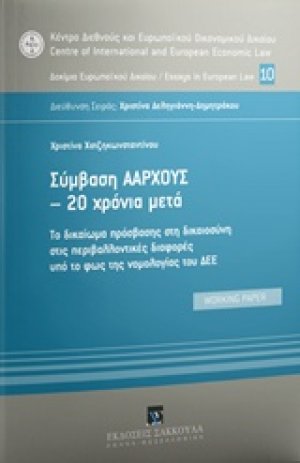 Σύμβαση Άαρχους - 20 χρόνια μετά