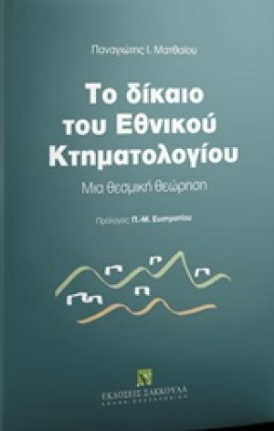 Το δίκαιο του εθνικού κτηματολογίου