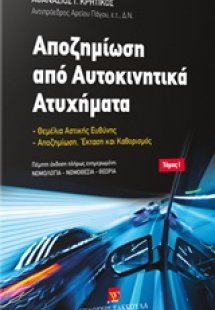Αποζημίωση από αυτοκινητικά ατυχήματα