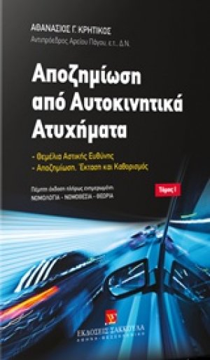 Αποζημίωση από αυτοκινητικά ατυχήματα
