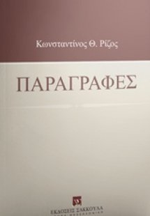 Παραγραφές