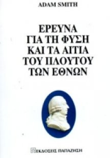Έρευνα για τη φύση και τα αίτια του πλούτου των εθνών